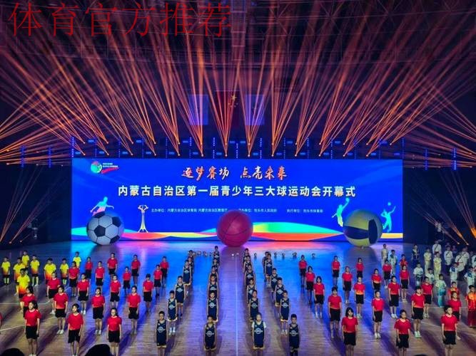 共赴一场关于青春与大球的欢乐之约——第一届全国青少年三大球运动会开幕式 共赴一场关于青春与大球的欢乐之约——第一届全国青少年三大球运动会开幕式